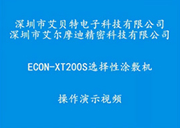 ECON-XT200S選擇噴霧機(jī)操作演示視頻